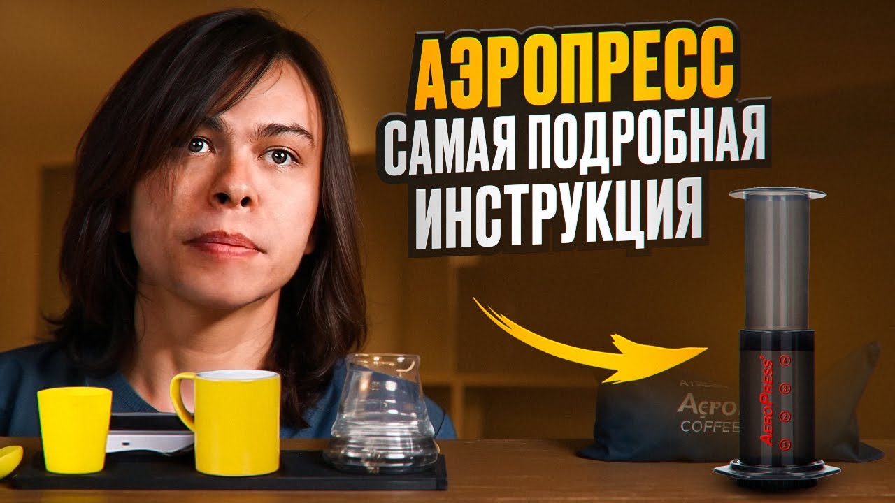 Аэропресс. Самая подробная инструкция по приготовлению кофе в ...