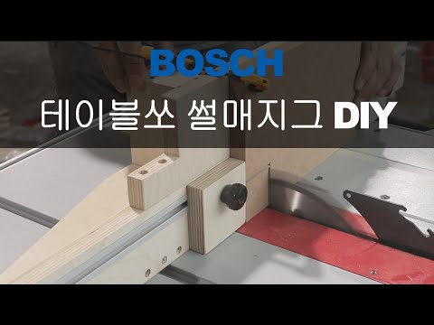 보쉬 테이블쏘 썰매지그 만들기(<strong>BOSCH</strong> GTS10XC TABLE SAW SLED)
