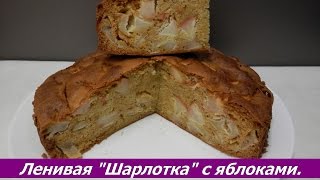 Ленивая Шарлотка с яблоками. Как приготовить вкусный яблочный пирог.(Простой и вкусный рецепт яблочного пирога. Видео рецепт о том, как приготовить вкусный пирог с яблоками...., 2016-10-27T06:27:09.000Z)