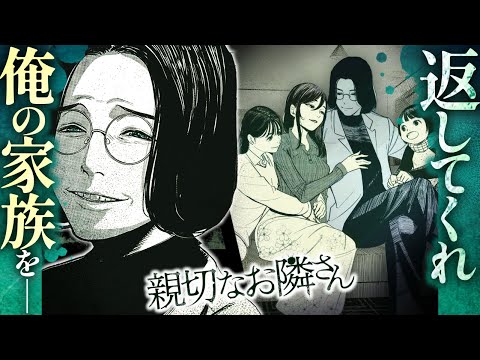 【漫画】最愛の妻と娘たちが…奪い合いの隣人サスペンス『親切なお隣さん』【公式】