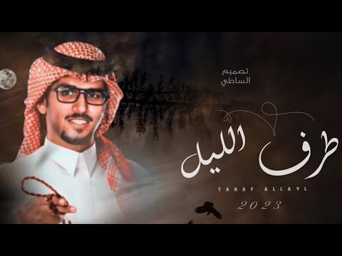 خالد ال بريك طرف الليل 2023 حصريا