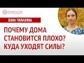 Энергетика дома | Как дом влияет на человека | Глазами Души