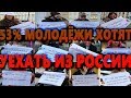 ПОЛОВИНА МОЛОДЁЖИ ХОЧЕТ УЕХАТЬ ИЗ РОССИИ