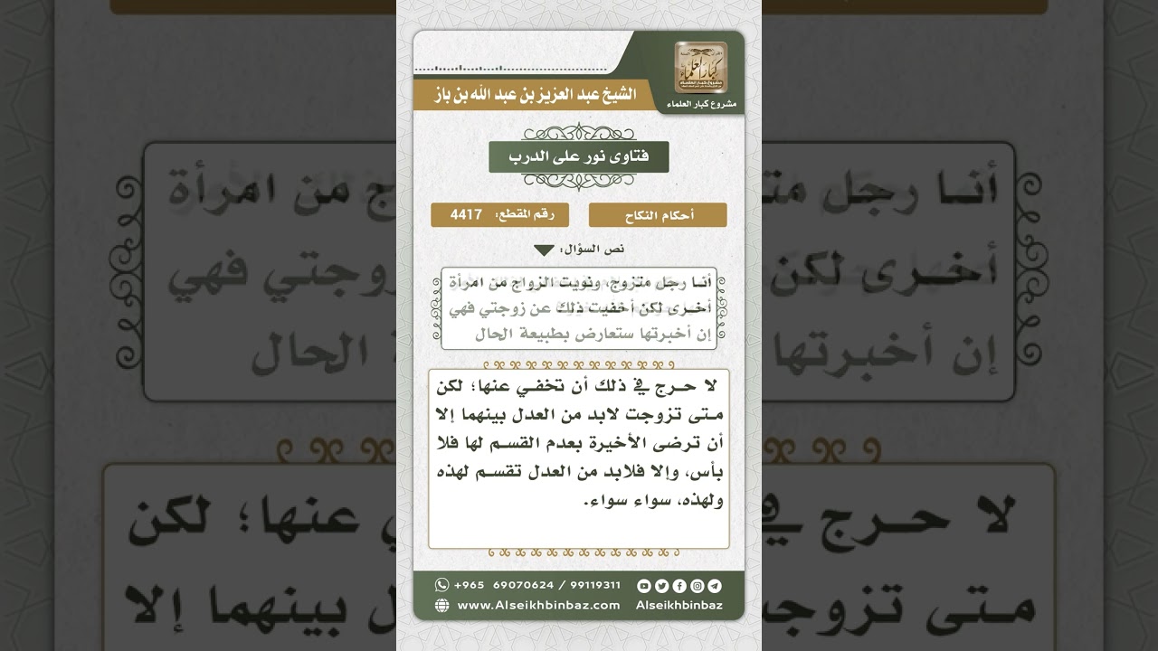 4417 - حكم إخفاء الرجل عن زوجته الأولى زواجه بالثانية - نور على الدرب