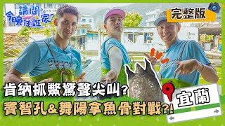 【宜蘭特別企劃】肯納抓鱉驚聲尖叫？竇智孔、舞陽拿魚骨對戰？！【#請問今晚住誰家】20200512 EP158 李李仁 竇智孔 王仁甫 王傳一 賈斯汀 肯納 舞陽