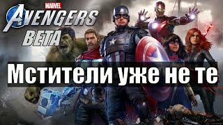 Marvel Avengers Beta обзор