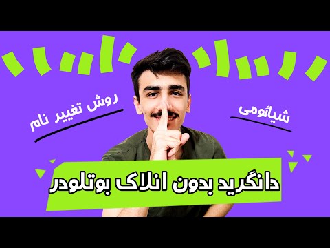 تصویری: چگونه اندروید را دانگرید کنیم؟