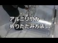 アルミリヤカー　折りたたみ方法　初めて編　運搬台車　町内会　農作業　名古屋市