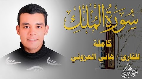 السورة المنجية من عذاب القبر راحة وسكينة لا توصف 😍 سورة الملك كاملة بصوت القارئ l هاني العزوني ❤️💐