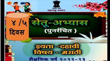 BRIDGE COURSE 2022 | SETU ABHYAS 10 TH CLASS MARATHI | सेतु अभ्यास दहावी मराठी दिवस 4 | 5