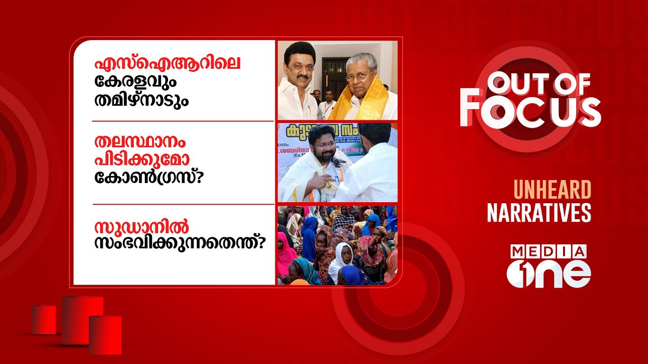 Out Of Focus Live | 03 November 2025