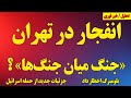 انفجار در تهران جنگ میان جنگ ها اخطار بلومبرگ به رژیم جزئیات جدید از اسرائیل 
