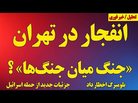 انفجار در تهران جنگ میان جنگ ها اخطار بلومبرگ به رژیم جزئیات جدید از اسرائیل