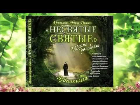 Святые несвятые аудиокнига часть 2