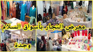 لأول مرة #معرض لجميع المدن #بأسواق السلام #وجدة💥 من بينهم اليوتوبور #منى التاويل معرض يستحق الزيارة🆕