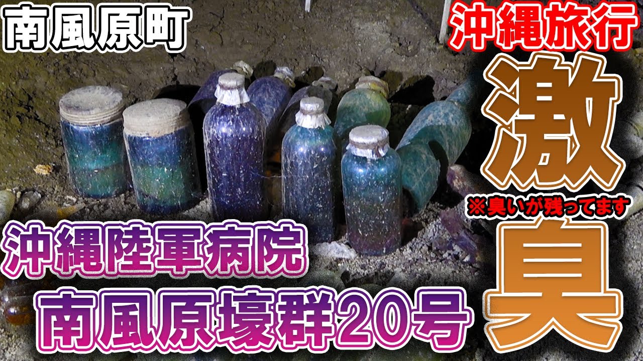 【沖縄旅行】99%の人が悶絶する"臭い"沖縄陸軍病院南風原壕群20号では当時の匂いも嗅げます。