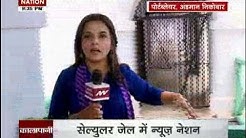 NN Special: Kalapani unveiled Cellular Jail Andaman and Nicobar Islands | Kala Pani Jail History