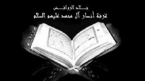 تلاوة مؤثره من سورة الواقعه لـ جلاد الروافض