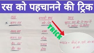 ras in hindi || रस को पहचानने तथा याद करने की tricks|ras ko kaise pahchane trick|hindi grammar trick