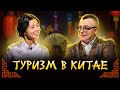 ТУРИЗМ В КИТАЕ / ИЗВЕСТЬ. КИТАЙ #3