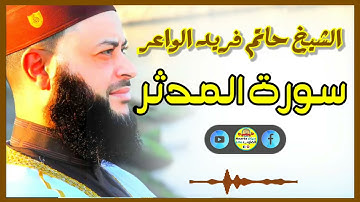 Sheikh Hatem farid|سورة المدثر |الشيخ حاتم فريد |قارئ المليون مصلي| المصحف الكامل