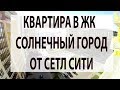 Продам квартиру ЖК Солнечный Город метро Ветеранов СПБ