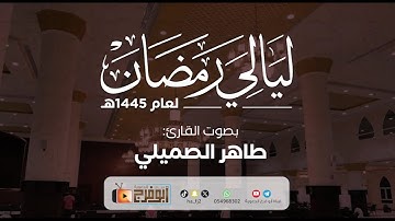 من ليالي رمضان لعام1445 للقارئ طاهر. الصميلي تبارك من وهبه هذا الصوت الجميل😴