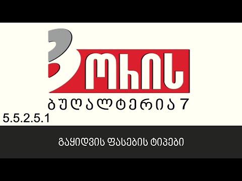 ორის ბუღალტერია 7 - გაყიდვის ფასების ტიპები (5.5.2.5.1)