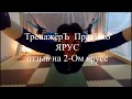 Тренажёр Правило  Отзыв на 2- Ом ярусе