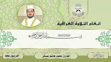 القارئ محمد هاشم عسكر. العريبون عجم