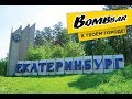 BOMBBAR в твоем городе! ЕКАТЕРИНБУРГ - СЕРИЯ 3! - Какой город СЛЕДУЮЩИЙ?