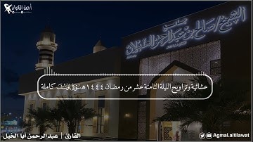 عشائية وتراويح الليلة الثامنة عشر من #رمضان ١٤٤٤هـ | سورة يوسف كاملة | القارئ : عبدالرحمن أبا الخيل
