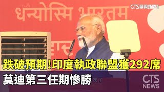 跌破預期！印度執政聯盟獲292席　莫迪第三任期慘勝｜華視新聞 20240605