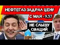 ГАЗ летом дороже чем зимой? - по 9,57 НА ВЕСЬ ГОД от Нефтегаза (без доставки) Зе, ты в своем уме?