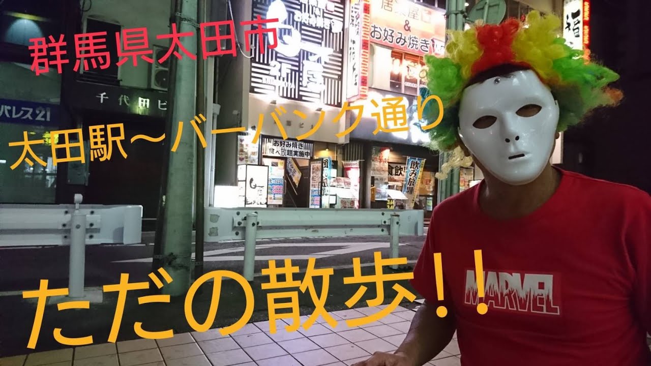 群馬県太田市 太田駅 バーバンク通り ただの散歩 コメキンが太田市を歩く Youtube