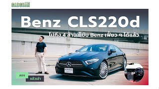 ลองแล้วเล่า Mercedes-Benz CLS 220d "ไม่ถึงสี่ล้าน ก็ขับ Benz เฟี้ยว ๆ ได้แล้ว"
