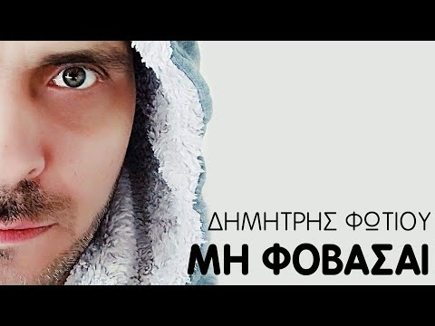 Δημήτρης Φωτίου -