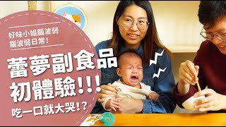 蕾夢副食品初體驗竟然吃一口就大哭【腦波弱日常】EP17