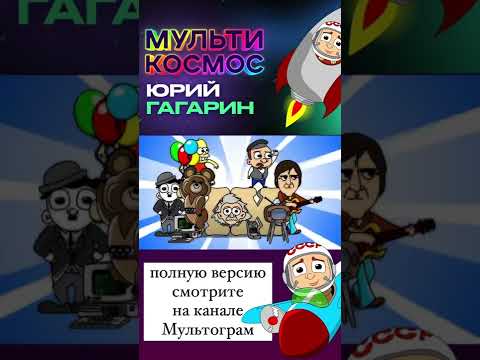 МультиКосмос - Гагарин.