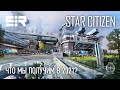 Star Citizen: Что Мы Получим в 2021?