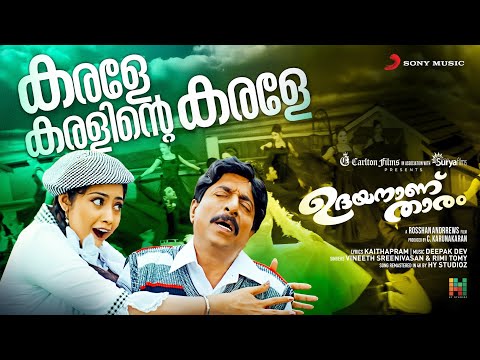 Karale Karalinte Video Song | Udayananu Tharam | Mohanlal | Sreenivasan, Meena | Deepak Dev