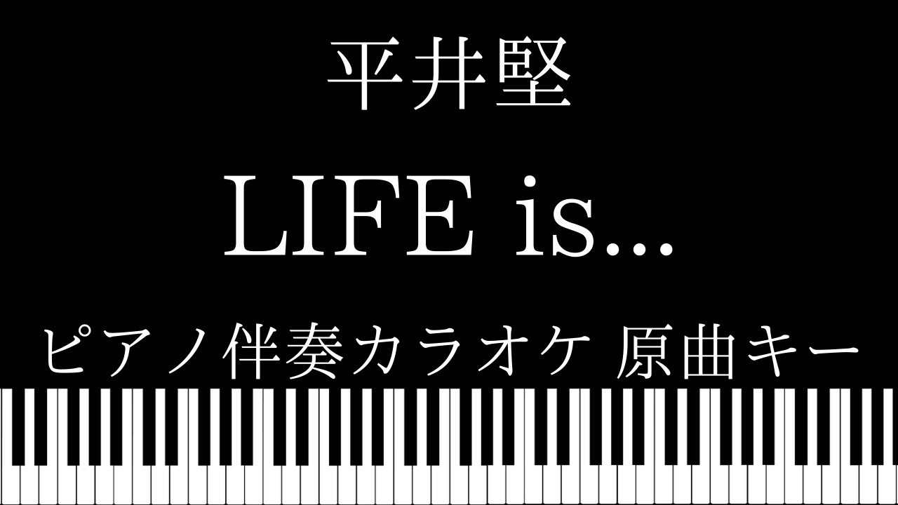 ピアノ伴奏カラオケ Life Is 平井堅 原曲キー Youtube