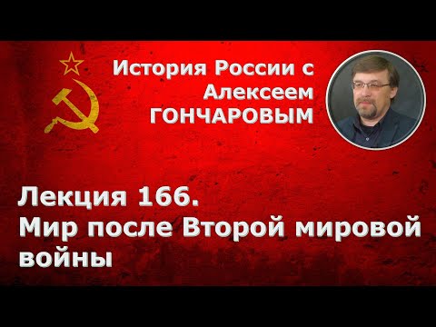 История России с Алексеем ГОНЧАРОВЫМ. Лекция 166. Мир после Второй мировой войны.