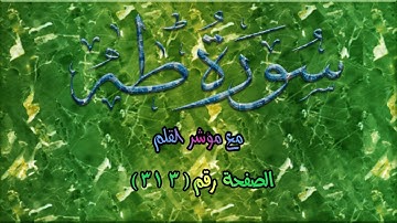سورة طه|| Surah Taha | الصفحة (313) من الآية 13 حتى 37 🌹💛مع مؤشر القلم