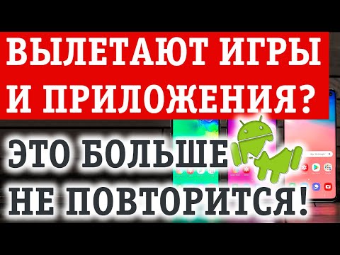 Почему вылетают игры и приложения на Андроид телефоне? Что делать?