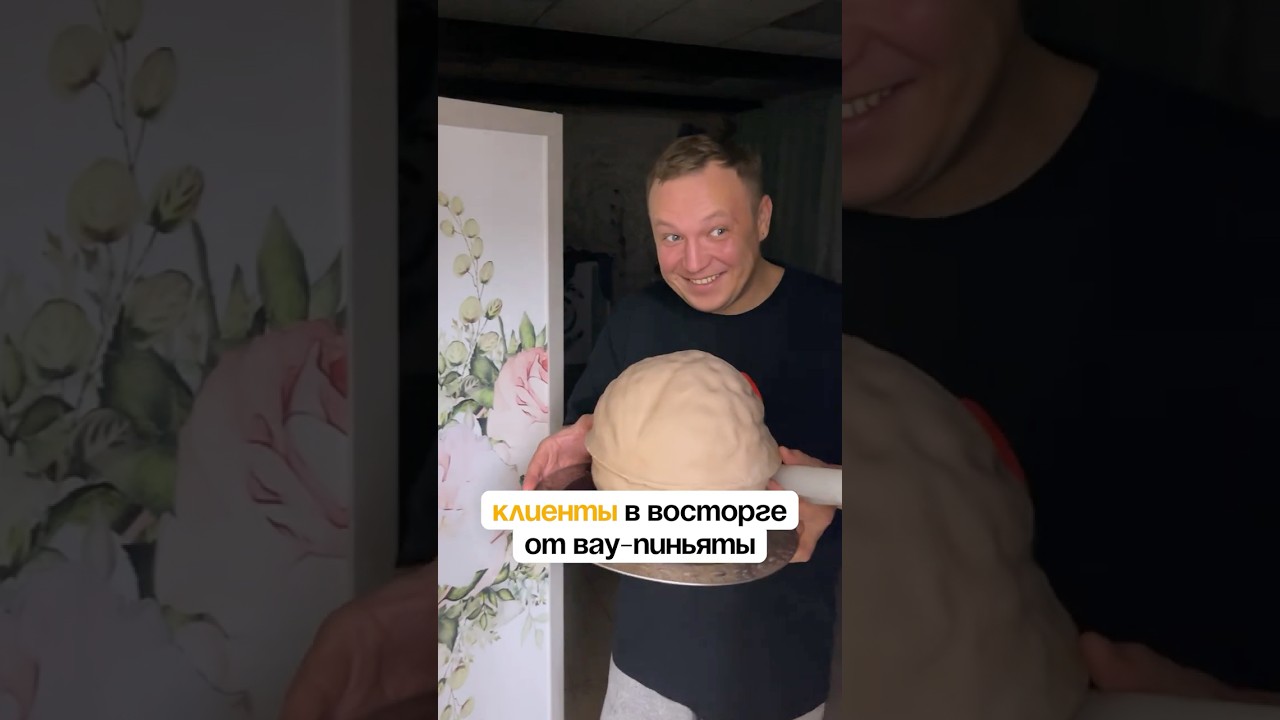 Клиенты В ВОСТОРГЕ от нашей ВАУ-ПИНЬЯТЫ 🪅 