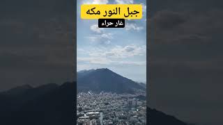 جبل النور غار حراء مكه المكرمه shortvideo beautiful islamiccity vlogs viralvideo mountain