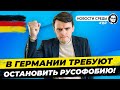 🇩🇪 Борьба с русофобией, 9 мая в Берлине, Бербок закидали яйцами. Новости Германии #169