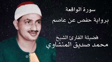 سورة الواقعة برواية حفص عن عاصم لفضيلة الشيخ محمد صديق المنشاوي