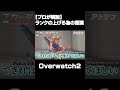 オーバーウォッチ日本代表が語るランクの上げ方 #ow2 #オーバーウォッチ2 #overwatch2